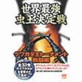 世界最強虫王決定戦 ?クワガタ王トーナメント 熱闘編? [DVD]