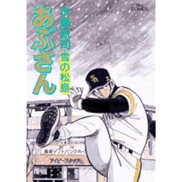 Amazon.co.jp: あぶさん (89) (ビッグコミックス) : 水島 新司: 本