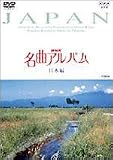 NHK���ȃA���o�� ���{��