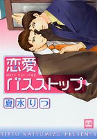 『恋愛バスストップ』