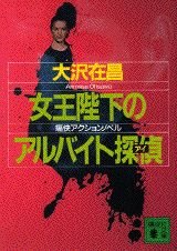大沢在昌:女王陛下のアルバイト探偵(アイ) (講談社文庫)