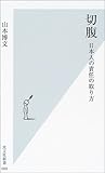 切腹　日本人の責任の取り方