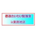 都政わいわい勉強会in東部地区 by だまし売りNo