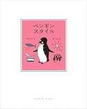 ペンギンスタイル