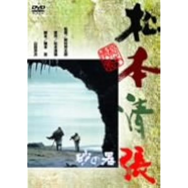 Amazon.co.jp: 砂の器 [DVD] : 仲代達矢, 田村正和, 神崎愛, 中尾彬