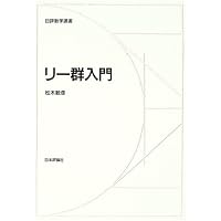 リー群入門 (日評数学選書) | 松木 敏彦 |本 | 通販 | Amazon