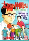 太陽の仲間たちよ (KCデラックス 週刊少年マガジン) 太陽の仲間たちよ (KCデラックス 週刊少年マガジン)