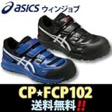 asics 安全靴・作業靴 ウィンジョブCP102 FCP102 25.5cm:ブラック×シルバー