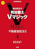 森山和正の 司法書士Vマジック 4 第3版: 不動産登記法II
