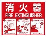キョーワナスタ 消火器表示プレート KS-FE410 Lタイプ