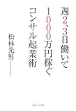 週2,3日働いて1000万円稼ぐコンサル起業術 by ひらめき情報クリエイター