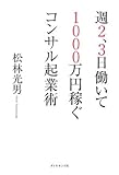 週2,3日働いて1000万円稼ぐコンサル起業術