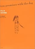 犬との10の約束