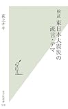 検証　東日本大震災の流言・デマ