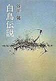 白鳥伝説