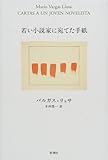 若い小説家に宛てた手紙