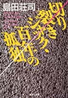 島田荘司:切リ裂きジャック・百年の孤独 (集英社文庫)