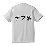 [ワークプロ] デブ活 オリジナル Tシャツ デザイナーが書く 漫画 文字 マンガ プリント Tシャツ 【 オタク系 】 八．白Ｔ x 黒横文字（背面） サイズ:XXL