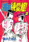 『湘南純愛組!』2巻