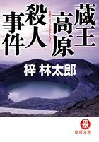 梓林太郎:蔵王高原殺人事件 (徳間文庫)