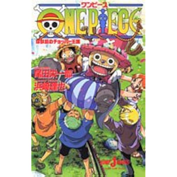One Piece 珍獣島のチョッパー王国 Jump J Books 浜崎 達也 尾田 栄一郎 本 通販 Amazon