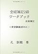 全経簿記2級ワークブック 商業簿記編 - 新試験範囲対応 (MyISBN - デザインエッグ社)