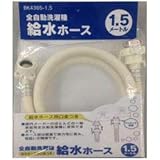 カクダイ 洗濯機給水ホース （1.5m） BK4365-1.5