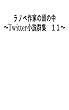ラノベ作家の頭の中　１１: ～Twitter小説群集～ (風夢書典館)