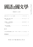 国語と国文学 2023年 12 月号 [雑誌]