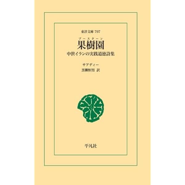 Amazon.co.jp: ペルシア逸話集 : カイ・カーウース ニザーミー: 本