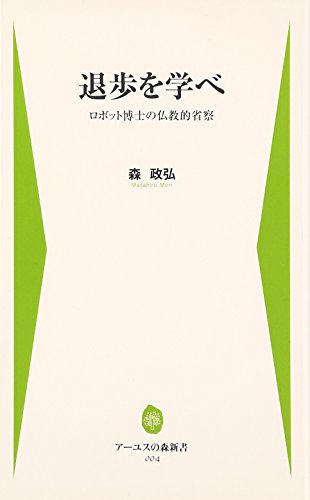 PDFダウンロード 退歩を学べ――ロボット博士の仏教的省察 (アーユスの森新書(004)) バイ