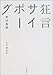 狂言サイボーグ