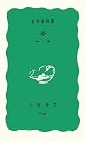 夢 第2版 (岩波新書 青版 843)