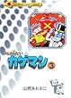 名たんていカゲマン 3 (てんとう虫コミックスライブラリー版)