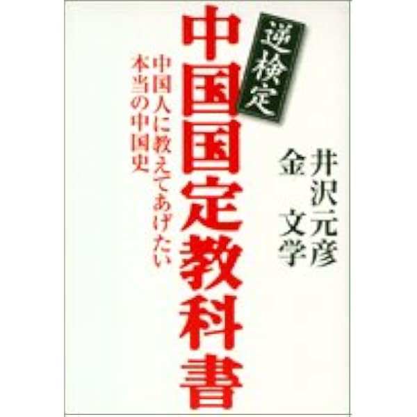 入門中国の歴史 (世界の教科書シリーズ) | 大里 浩秋 |本 | 通販 | Amazon