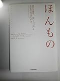 ほんもの