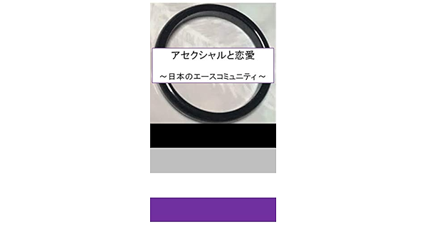 Amazon Co Jp アセクシャルと恋愛 日本のエースコミュニティ Asexual And Romantic Ace Community Lgbtq Sogi セクシャルマイノリティ アセクシャル アロマンティック エース マイノリティ 恋愛 発達障害 人間関係 生きづらさ コミュニティ Sns 福祉
