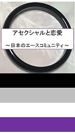 Amazon Co Jp アセクシャルと恋愛 日本のエースコミュニティ Asexual And Romantic Ace Community Lgbtq Sogi セクシャルマイノリティ アセクシャル アロマンティック エース マイノリティ 恋愛 発達障害 人間関係 生きづらさ