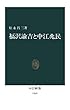 福沢諭吉と中江兆民 (中公新書)
