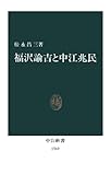 福沢諭吉と中江兆民 (中公新書)