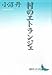 村のエトランジェ