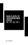馬連 8 点買いで万馬券を絞り獲る万馬券スーパーヒーロー