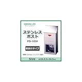 グリーンライフ ステンレスポスト壁掛けタイプ PS-10H