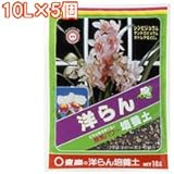 東商 洋らん培養土 10L×5個