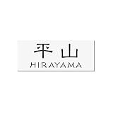 丸三タカギ 彫り込み済表札 アクリル APA1-W-3-1-平山 【完成品】