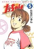 ナッちゃん 5 (ジャンプコミックス デラックス)