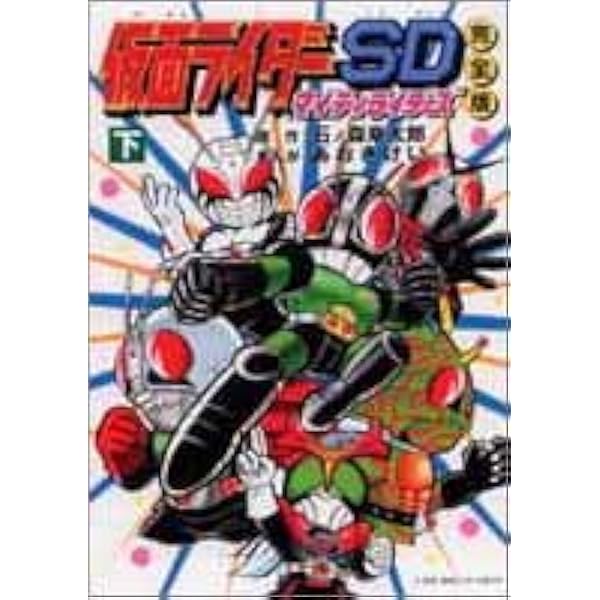 仮面ライダーSDマイティライダーズ 上 完全版 | 石ノ森 章太郎, あおき