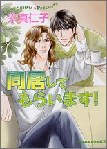 『同居してもらいます!』