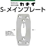 カナイ S-メインプレート 442-9524 (100枚)