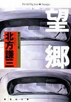 望郷 (集英社文庫―老犬シリーズ)